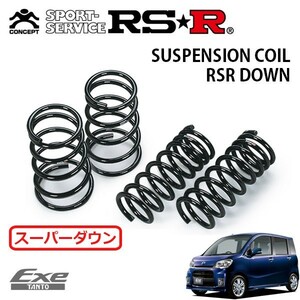 RSR スーパーダウンサス 1台分セット タントエグゼ L455S H21/12～ FF カスタムRS