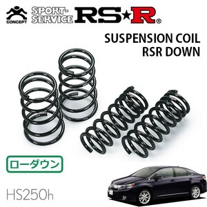 車用サスペンションスプリング ダウンサス RS-R (アールエスアール) 車高調整パーツ レクサス/トヨタ HS250h/SAI T276D