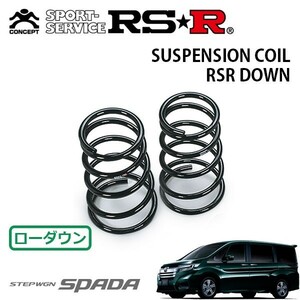 RSR ダウンサス リアのみ ステップワゴン RP5 H29/9～ FF スパーダハイブリッドG EXホンダセンシング