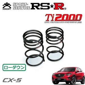 RSR Ti2000 ダウンサス リアのみ CX-5 KE5FW H27/1～ FF 25S Lパッケージ