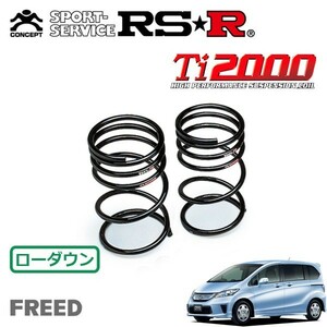 RSR Ti2000 ダウンサス リアのみ フリードハイブリッド GP3 H23/10～ FF ハイブリッド・ジャストセレクション