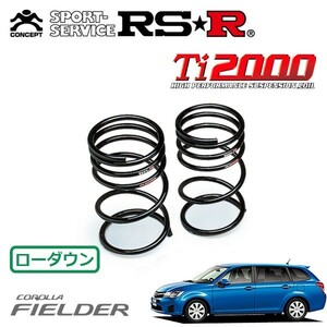 RSR Ti2000 ダウンサス リアのみ カローラフィールダー ZRE162G H24/5～ FF 1.8S