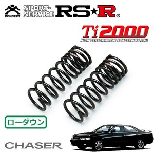 RSR Ti2000 ダウンサス フロントのみ チェイサー JZX90 H4/10～H8/9 FR