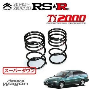 RSR Ti2000 スーパーダウンサス リアのみ アコードワゴン CF6 H9/10～H12/5 FF