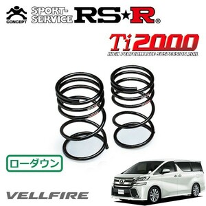 RSR Ti2000 ダウンサス リアのみ ヴェルファイア AGH30W H27/1～H29/12 FF 2.5Z Gエディション