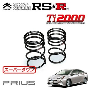 RSR Ti2000 スーパーダウンサス リアのみ プリウス ZVW50 H27/12～ FF S