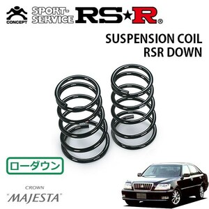 RSR ダウンサス リアのみ クラウンマジェスタ JZS177 H11/9～ FR