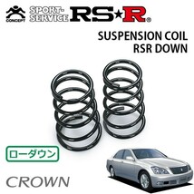 RSR ダウンサス リアのみ クラウン GRS180 H15/12～H20/2 FR ロイヤルサルーン_画像1