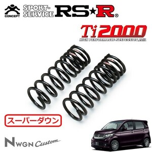 RSR Ti2000 スーパーダウンサス フロントのみ N-WGNカスタム JH1 H25/11～ FF G・ターボパッケージ