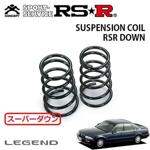 RSR スーパーダウンサス リアのみ レジェンド KA7 H3/2～H8/1 FF