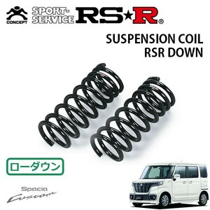 RSR ダウンサス フロントのみ スペーシアカスタム MK53S H29/12～ 4WD ハイブリッドXSターボ