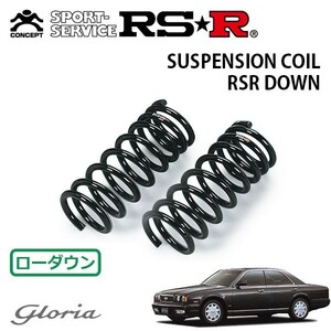 RSR ダウンサス フロントのみ グロリア PY32 H3/7～H7/5 FR