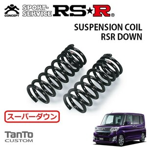 RSR スーパーダウンサス フロントのみ タント LA600S H25/10～ FF カスタムRS SA