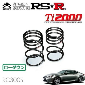 RSR Ti2000 ダウンサス リアのみ レクサス RC300h AVC10 H26/10～ FR Fスポーツ