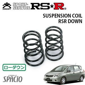 RSR ダウンサス リアのみ カローラスパシオ ZZE124N H13/7～H15/3 4WD X