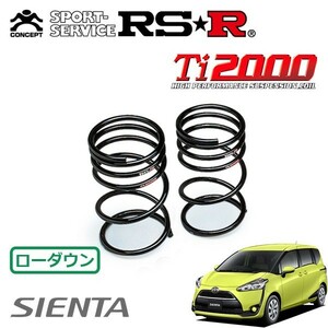 RSR Ti2000 ダウンサス リアのみ シエンタ NHP170G H27/7～ FF ハイブリッドG