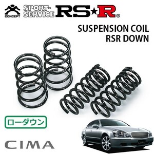 RSR ダウンサス 1台分セット シーマ GF50 H15/8～H22/7 FR 450XV