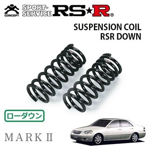 RSR ダウンサス フロントのみ マークII JZX110 H12/11～ FR