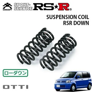 RSR ダウンサス フロントのみ オッティ H91W H17/6～H18/9 4WD S FOUR