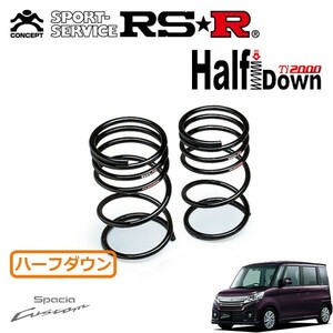 RSR Ti2000 ハーフダウンサス リアのみ スペーシアカスタム MK42S H27/8～ FF XSターボ