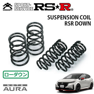 RSR ダウンサス 1台分セット オーラ FE13 R3/10～ FF ニスモ