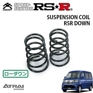 RSR ダウンサス リアのみ アトレーワゴン S320G H17/5～H19/8 FR カスタムターボ RS