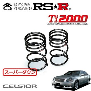 RSR Ti2000 スーパーダウンサス リアのみ セルシオ UCF30 H15/8～ FR A仕様