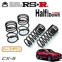 RSR Ti2000 ハーフダウンサス 1台分セット CX-5 KF2P H29/1～ 4WD XD Lパッケージ_画像1