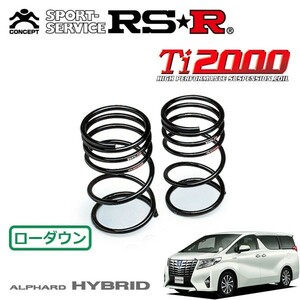 RSR Ti2000 ダウンサス リアのみ アルファードハイブリッド AYH30W H27/1～H29/12 4WD ハイブリッドG Fパッケージ