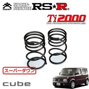 RSR Ti2000 スーパーダウンサス リアのみ キューブ BZ11 H16/4～H17/4 FF コンラン