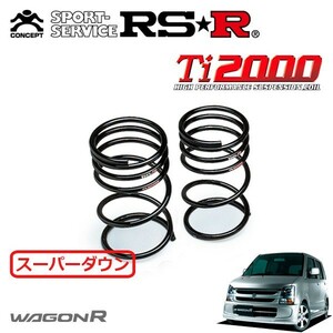 RSR Ti2000 スーパーダウンサス リアのみ ワゴンR MH22S H19/2～H20/8 FF FX-Sリミテッド 5型