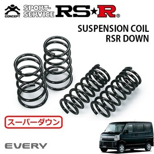 RSR スーパーダウンサス 1台分セット エブリイワゴン DA17W R1/6～ FR JPターボ ハイルーフ