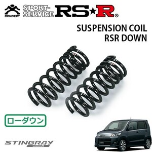 RSR ダウンサス フロントのみ ワゴンRスティングレー MH23S H20/9～H24/8 FF TS