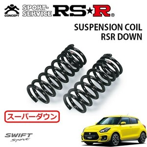 RSR スーパーダウンサス フロントのみ スイフトスポーツ ZC33S H29/9～ FF ベースグレード