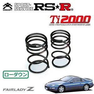 RSR Ti2000 ダウンサス リアのみ フェアレディZ GCZ32 H1/7～H14/6 FR