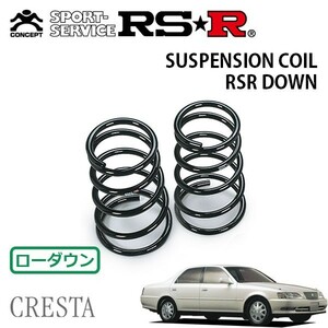 RSR ダウンサス リアのみ クレスタ JZX100 H8/10～H11/9 FR