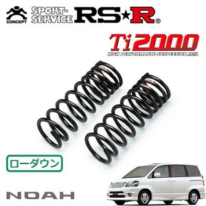 RSR Ti2000 ダウンサス フロントのみ ノア AZR60G H13/11～H15/7 FF