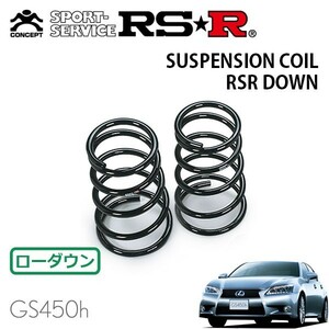 RSR ダウンサス リアのみ レクサス GS450h GWL10 H24/3～H27/10 FR Iパッケージ