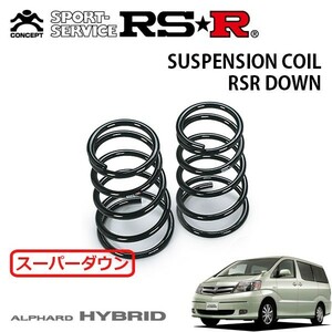 RSR スーパーダウンサス リアのみ アルファードハイブリッド ATH10W H15/7～H20/4 4WD Gエディション