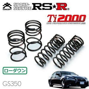 RSR Ti2000 ダウンサス 1台分セット レクサス GS350 GRL10 H24/1～H27/10 FR Fスポーツ