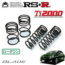 RSR Ti2000 ダウンサス 1台分セット ブレイド GRE156H H19/8～ FF ブレイドマスター_画像1