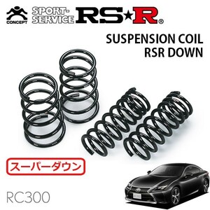 RSR スーパーダウンサス 1台分セット レクサス RC300 ASC10 H29/11～ FR Fスポーツ