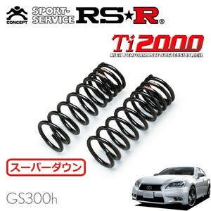 RSR Ti2000 スーパーダウンサス フロントのみ レクサス GS300h AWL10 H25/10～H27/10 FR Fスポーツ