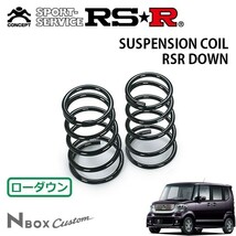 RSR ダウンサス リアのみ N-BOXカスタム JF1 H23/12～ FF G・Lパッケージ_画像1