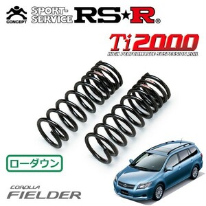 RSR Ti2000 ダウンサス フロントのみ カローラフィールダー NZE144G H18/10～H24/5 4WD X