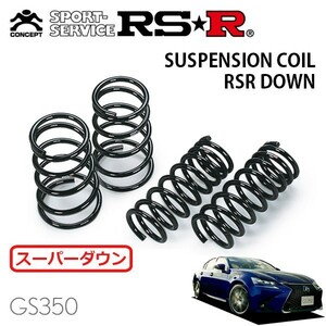 RSR super down suspension for 1 vehicle set Lexus GS350 GRL12 H27/11~ FR F sport 