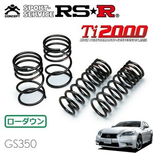 RSR Ti2000 ダウンサス 1台分セット レクサス GS350 GRL10 H24/1～H27/10 FR バージョンL