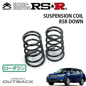 RSR ダウンサス リアのみ レガシィアウトバック BR9 H21/5～H24/4 4WD 2.5iアイサイトSパッケージリミテッド