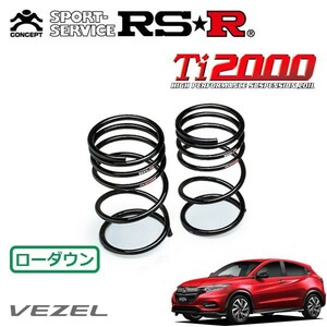 RSR Ti2000 ダウンサス リアのみ ヴェゼル RU3 H30/2～ FF ハイブリッドRS ホンダセンシング