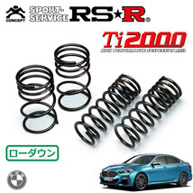 RSR Ti2000 ダウンサス 1台分セット 2シリーズ F44(7K15) R1/10～ FF 218iグランクーペMスポーツ_画像1